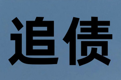 永泰催钱公司